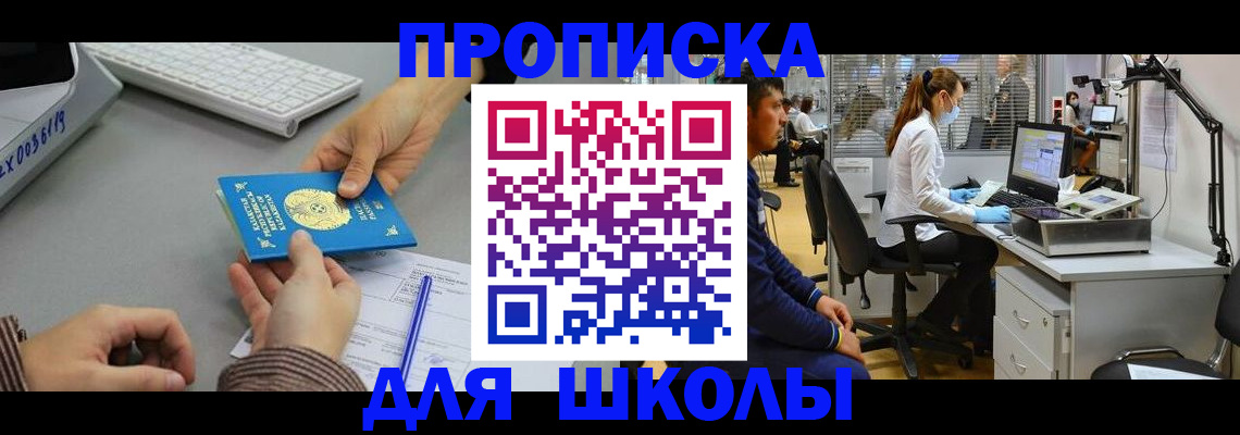 временная регистрация для школы в Иркутской области